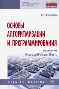 Основы алгоритмизации и программирования на языке Microsoft Visual Basic. Учебное пособие
