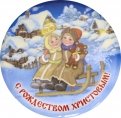 Магнит закатной 56 мм "Рождество Христово /дети на санках"