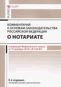 Комментарий к основам закон РФ о нотариате (постатейный)