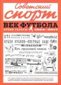 Советский спорт. Век футбола. Архив газеты 1924-2017