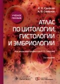 Атлас по цитологии, гистологии и эмбриологии. Учебное пособие