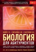 Биология для абитуриентов: ЕГЭ, ОГЭ и Олимпиады любого уровня сложности. В 2-х томах. Том 2