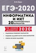 ЕГЭ-2020. Информатика и ИКТ. 20 тренировочных вариантов