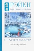 Рэйки: Сила, Радость, Любовь т1 Трад Рейки 2 изд.