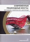 Современные пешеходные мосты: конструкция, строительство, архитектура. Учебное пособие