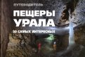 Пещеры Урала. 50 самых интересных пещер. Путеводитель
