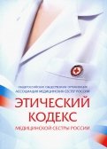 Этический кодекс медицинской сестры России