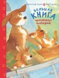 Большая книга щенячьих историй