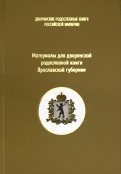 Материалы для дворянской родословной книги Ярославской губернии