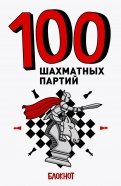 100 шахматных партий