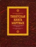 Тибетская книга мертвых