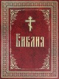 Библия на русском языке. Крупный шрифт