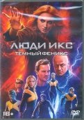 Люди Икс: Темный Феникс (DVD)