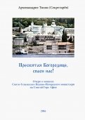 Пресвятая Богородице, спаси нас! Очерк о монахах Свято-Успенского Псково-Печерского монастыря