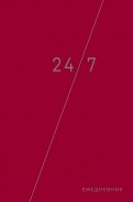 Деловой ежедневник: 24/7 (бордовый) (А5, твердый переплет с полусупером, 224 стр.)