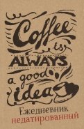 Coffee is always a good idea (леттеринг). Ежедневник недатированный, 64 листа, А5