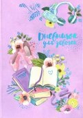 Дневничок для девочек "Книги" (А5, 48 листов) (51580)