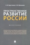 Пространственное развитие России. Монография