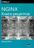 NGINX. Книга рецептов. Продвинутые рецепты высокопроизводительной 

балансировки нагрузки