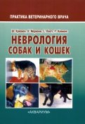 Неврология собак и кошек. Полное руководство для практикующих ветеринарных врачей