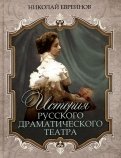 История русского драматического театра