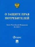 Закон РФ "О защите прав потребителей" № 2300-I. Мини-формат