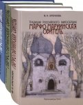 Традиции российского милосердия. Марфо-Мариинская обитель. В 3-х томах
