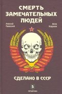 Смерть замечательных людей. Сделано в СССР