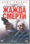 Жажда смерти (2017) (DVD)