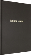 Книга учета (96 листов, А4, черный, линейка) (С0605-01)
