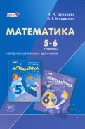 Математика. 5-6 классы. Методическое пособие для учителя. ФГОС
