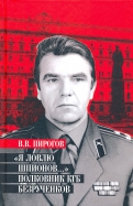 Я ловлю шпионов... Полковник КГБ Безрученков