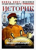 ИСТОРИК №10/2019 Сталинская модернизация: соврем.