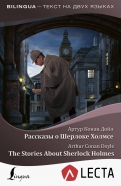 Рассказы о Шерлоке Холмсе = The Stories About Sherlock Holmes (+ аудиоприложение LECTA)