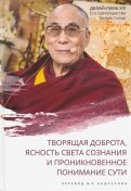 Далай-лама XIV. Творящая доброта, ясность света сознания и проникновенное понимание сути