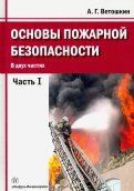 Основы пожарной безопасности. Часть 1. Учебное пособие