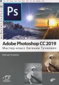 Adobe Photoshop CC 2019.  Мастер-класс Евгении Тучкевич