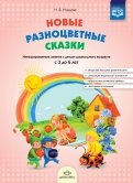 Новые разноцветные сказки. Интегрированные занятия с детьми дошкольного возраста с 3 до 6 лет. ФГОС