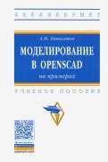 Моделирование в OpenSCAD: на примерах. Учебное пособие