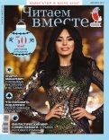 Журнал "Читаем вместе" № 12. Декабрь 2019
