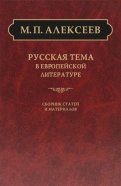 Русская тема в европейской литературе