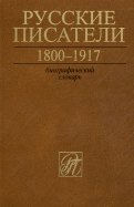 Русские писатели. 1800-1917. Биографический словарь. Том 6. С-Ч