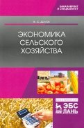 Экономика сельского хозяйства. Учебник