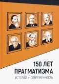 150 лет прагматизма. История и современность