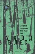 Уход в лес. Сибирская гамсуниана. 1910-1920-е годы