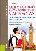 Разговорный английский в диалогах. Учебное пособие
