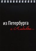 Блокнот " Из Петербурга с любовью…" (148х105 мм, 50 листов, не линованный, на пружине, черный)