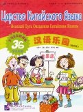 Царство китайского языка. Веселый путь овладения китайским языком. Учебник 3Б (+CD)