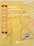Новый практический курс китайского языка 3. Учебник (4CD)