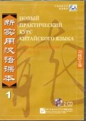 Новый практический курс китайского языка 1. Сборник упражнений (2CD)